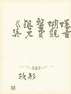 《狙击蝴蝶》全集免费观看高清