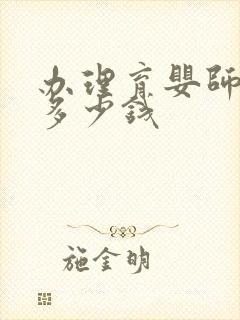 办理育婴师证要多少钱