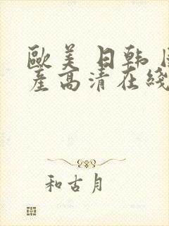 欧美 日韩 国产高清在线