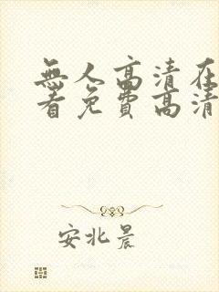 无人高清在线观看免费高清电视剧在