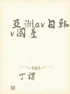 亚洲av日韩av国产