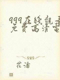 999在线观看免费高清电视剧网站