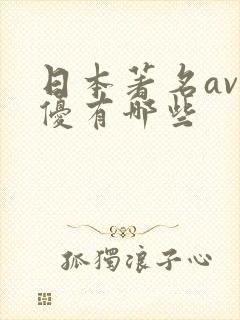 日本著名av男优有哪些