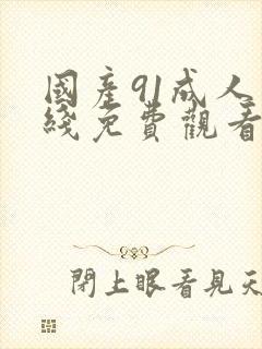 国产91成人在线免费观看