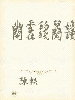 幽香的儿媳笔趣阁在线阅读