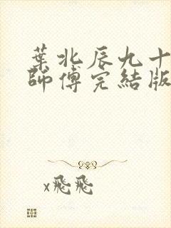 叶北辰九十九位师傅完结版