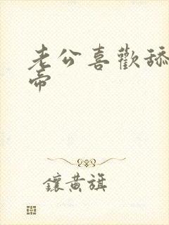 老公喜欢舔我阴帝