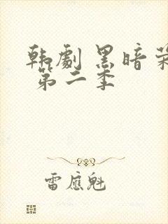 韩剧 黑暗荣耀 第二季