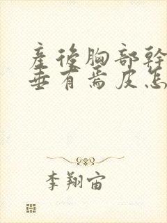 产后胸部干瘪下垂有焉皮怎么恢复封面