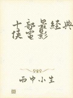 十部最经典的武侠电影