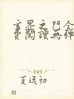 玄界之门全文免费阅读无弹窗