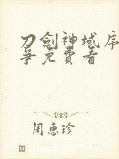 刀剑神域序列之争免费看