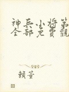 神兵小将第一季全部免费观看封面