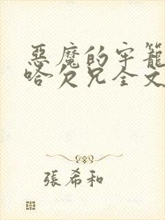 恶魔的牢笼by哈欠兄全文阅读