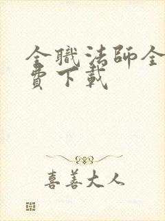 全职法师全本免费下载