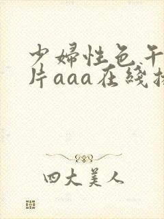 少妇性色午夜淫片aaa在线播放