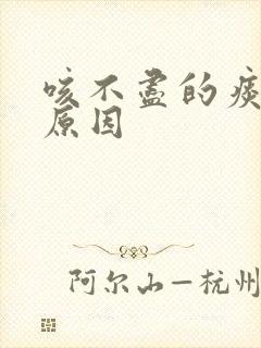 咳不尽的痰什么原因