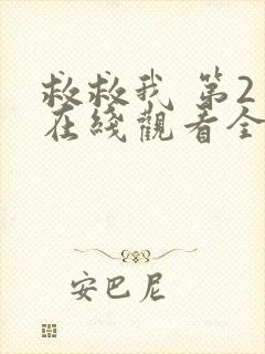 救救我 第2季在线观看全集免费播放