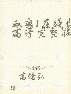 血恋1在线观看高清完整版免费观看