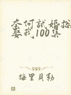 奈何试婚总裁要娶我100集封面
