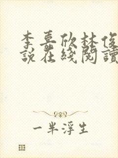 李嘉欣林俊逸小说在线阅读