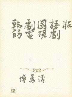 韩剧国语版免费的电视剧