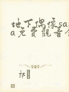 地下偶像sana免费观看全集