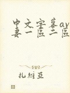 中文字幕av人妻一区二区三区四区