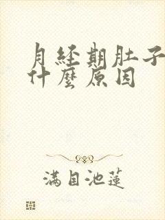 月经期肚子绞痛什么原因