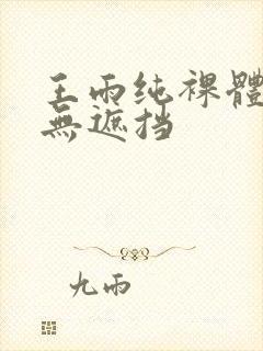 王雨纯裸体照片无遮挡封面