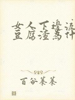 女人下边流白色豆腐渣为什么封面