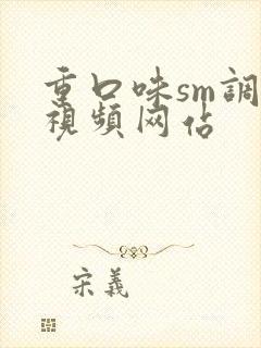 重口味sm调教视频网站