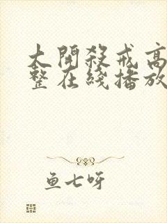 大开杀戒高清完整在线播放