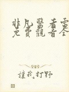 非凡医者电视剧免费观看全集封面