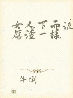 女人下面流有豆腐渣一样封面