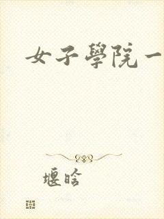 女子学院一夜情