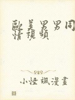 欧美男男同性激情视频