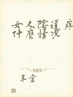 女人阴道疼痛是什么情况