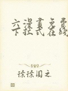 六漫画免费漫画下拉式在线观看