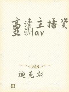 高清主播资源站亚洲av