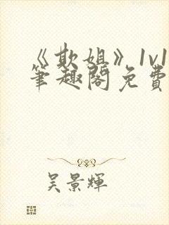 《欺姐》1v1笔趣阁免费阅读