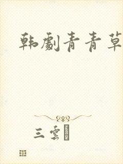 韩剧青青草原