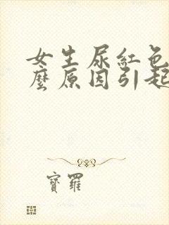 女生尿红色是什么原因引起的