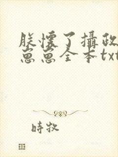 朕怀了摄政王的崽崽全本txt下载