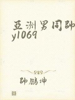 亚洲男同帅gay1069封面