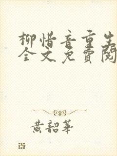 柳惜音重生gl全文免费阅读最新章节更