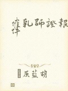 催乳师证报考条件封面