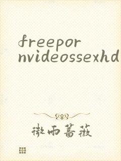 freepornvideossexhd封面