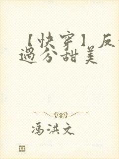 【快穿】反派他过分甜美