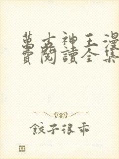 万古神王漫画免费阅读全集